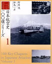 日本航空史一〇〇選シリーズ 1