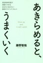 あきらめると、うまくいく 現役精神科医が頑張りすぎるあなたに伝えたい最高のマインドリセット