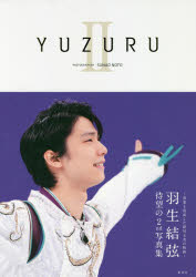 YUZURU 羽生結弦写真集 2