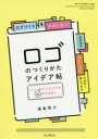 遠島啓介／著本詳しい納期他、ご注文時はご利用案内・返品のページをご確認ください出版社名インプレス出版年月2020年03月サイズ174P 21cmISBNコード9784295008545芸術 デザイン デザインその他ロゴのつくりかたアイデア帖 “いい感じ”に仕上げる65の引き出しロゴ ノ ツクリカタ アイデアチヨウ イイ カンジ ニ シアゲル ロクジユウゴ ノ ヒキダシ イイ／カンジ／ニ／シアゲル／65／ノ／ヒキダシ見るだけで楽しくなる＆参考になる豊富な作例。デザインの基本から丁寧に解説。ロゴづくりのステップがよくわかる。アイデア出しから納品までの流れがわかる。1 ロゴづくりの基礎知識（ロゴの種類｜ロゴの構成要素 ほか）｜2 シンボルマークづくりのアイデア（シンボルマークをつくる｜図形を組み合わせる（1）四角形の組み合わせで誠実・発展を表すロゴ ほか）｜3 ロゴタイプづくりのアイデア（文字主体のロゴをつくる｜書体を組み合わせる 幅広く紹介するファッションメディアのロゴ ほか）｜4 使いやすいロゴにしよう（利用シーンを考える｜視認性・可読性を考慮する ほか）※ページ内の情報は告知なく変更になることがあります。あらかじめご了承ください登録日2020/03/14