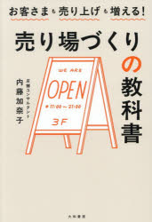 内藤加奈子／著本詳しい納期他、ご注文時はご利用案内・返品のページをご確認ください出版社名大和書房出版年月2026年07月サイズ230P 19cmISBNコード9784479798545ビジネス 流通 流通その他売り場づくりの教科書 お客さまも売り上げも増える!ウリバズクリ ノ キヨウカシヨ オキヤクサマ モ ウリアゲ モ フエル※ページ内の情報は告知なく変更になることがあります。あらかじめご了承ください登録日2026/07/08