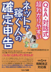 Q＆A・対話式超わかりやすいネットで稼ぐ人の確定申告 令和5年度税制改正対応版