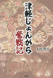 木村將平／著本詳しい納期他、ご注文時はご利用案内・返品のページをご確認ください出版社名郁朋社出版年月2025年10月サイズ149P 19cmISBNコード9784873028545文芸 日本文学 文学津軽じょんがら奮戦記ツガル ジヨンガラ フンセンキ※ページ内の情報は告知なく変更になることがあります。あらかじめご了承ください登録日2025/10/08
