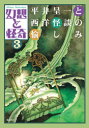 幻想と怪奇 3