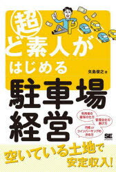 超ど素人がはじめる駐車場経営