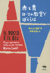 赤と青 ローマの教室でぼくらは