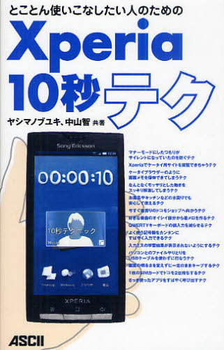 ヤシマノブユキ／著 中山智／著とことん使いこなしたい人のための本詳しい納期他、ご注文時はご利用案内・返品のページをご確認ください出版社名アスキー・メディアワークス出版年月2010年08月サイズ127P 19cmISBNコード9784048688550コンピュータ パソコン一般 スマートフォン・タブレットXperia10秒テク とことん使いこなしたい人のためのエクスペリア ジユウビヨウ テク トコトン ツカイコナシタイ ヒト ノ タメ ノ※ページ内の情報は告知なく変更になることがあります。あらかじめご了承ください登録日2013/04/07