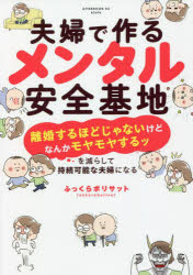 夫婦で作るメンタル安全基地 「離婚するほどじゃないけどなんかモヤモヤするッ」を減らして持続可能な夫婦になる