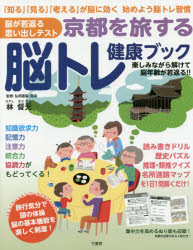 京都を旅する脳トレ健康ブック 脳が若返る思い出しテスト