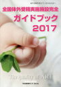 全国体外受精実施施設完全ガイドブック 体外受精を考えているみなさまへ 2017 The quality of ART