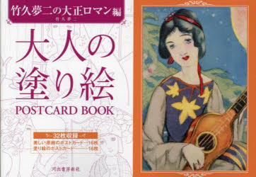 大人の塗り絵POSTCARD BOOK 竹久夢二の大正ロマン編