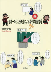 世界一のけん玉先生による幸せ学級経営道