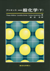 アトキンス一般化学 下
