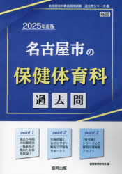 ’25 名古屋市の保健体育科過去問