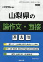 ’26 山梨県の論作文・面接過去問