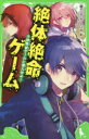 絶体絶命ゲーム 5