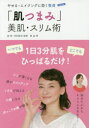 「肌つまみ」美肌・スリム術 やせる・エイジングに効く整膚(3)