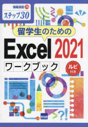 留学生のためのExcel 2021ワークブック ステップ30 ルビ付き