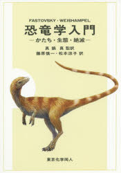 恐竜学入門 かたち・生態・絶滅