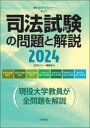 司法試験の問題と解説 2024