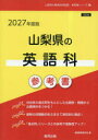 ’27 山梨県の英語科参考書