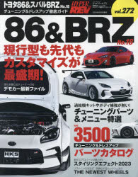 トヨタ86＆スバルBRZ 車種別チューニング＆ドレスアップ徹底ガイドシリーズ vol.272 No.18