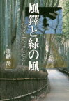 風鐸と緑の風 覚鑁上人に魅せられて