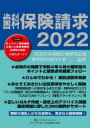 歯科保険請求2022 [ お茶の水保険診療研究会 ]