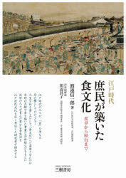 江戸時代庶民が築いた食文化 食卓から屋台まで