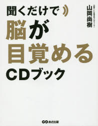 山岡尚樹／著本詳しい納期他、ご注文時はご利用案内・返品のページをご確認ください出版社名あさ出版出版年月2016年03月サイズ63P 19cmISBNコード9784860638566生活 健康法 健康法聞くだけで脳が目覚めるCDブックキク ダケ デ ノウ ガ メザメル シ-デイ- ブツク※ページ内の情報は告知なく変更になることがあります。あらかじめご了承ください登録日2016/03/26