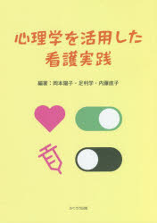 岡本陽子／編著 足利学／編著 内藤直子／編著本詳しい納期他、ご注文時はご利用案内・返品のページをご確認ください出版社名ふくろう出版出版年月2022年03月サイズ100P 26cmISBNコード9784861868566看護学 基礎看護 基礎看護その他心理学を活用した看護実践シンリガク オ カツヨウ シタ カンゴ ジツセン※ページ内の情報は告知なく変更になることがあります。あらかじめご了承ください登録日2023/01/26