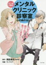 マンガで読むメンタルクリニック診察室 心の病の治し方