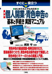 すぐに役立つはじめての人でも大丈夫!最新個人開業・青色申告の基本と手続き実践マニュアル