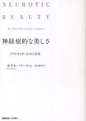 神経症的な美しさ アウトサイダーがみた日本