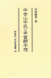 石田晴男／著同成社中世史選書 29本詳しい納期他、ご注文時はご利用案内・返品のページをご確認ください出版社名同成社出版年月2021年01月サイズ292P 22cmISBNコード9784886218568人文 日本史 日本古代史中世山中氏と甲賀郡中惣チユウセイ ヤマナカ シ ト コウカ グンチユウソウ ドウセイシヤ チユウセイシ センシヨ 29近江国甲賀郡を拠点とする室町幕府御家人であった山中両惣領家について、平安末から戦国期にいたる盛衰を詳細に検証。甲賀郡中惣の実態や屋敷跡の考古学成果も含め、その全体像の再構築を試みる。研究史と本書の課題｜近江国甲賀郡山中氏と「鈴鹿警固」—平安・鎌倉期の「橘氏系図」（『山中文書』所収）の検討｜「山中村地頭職」と柏木御厨・橘氏｜南北朝期の山中氏の所領所職｜南北朝・室町期の「両山中」氏の所領・所職と守護六角氏・地頭摂津氏｜山中「両惣領」家屋敷と用水支配｜大和守高俊闕所事件｜将軍足利義材の近江親征と山中氏の動向｜「両山中」氏の摂津闕郡進出と新左衛門の行方｜甲賀「郡中惣」｜植城跡｜山中氏の誕生と発展・衰退※ページ内の情報は告知なく変更になることがあります。あらかじめご了承ください登録日2021/05/18