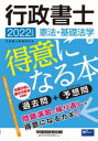 行政書士憲法・基礎法学が得意になる本 過去問+予想問 2022年度版