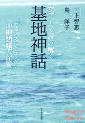 女子力で読み解く基地神話 在京メディアが伝えない沖縄問題の深層