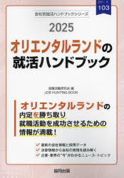 ’25 オリエンタルランドの就活ハンドブ