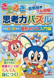 きらめき思考力パズル 小学2〜4年生図形センス入門編のサムネイル