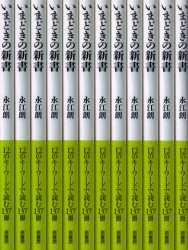 いまどきの新書 12のキーワードで読む137冊