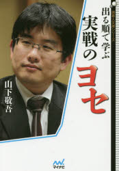 山下敬吾／著囲碁人文庫シリーズ本詳しい納期他、ご注文時はご利用案内・返品のページをご確認ください出版社名マイナビ出版出版年月2016年04月サイズ442P 15cmISBNコード9784839958572趣味 囲碁・将棋 囲碁出る順で学ぶ実戦のヨセデルジユン デ マナブ ジツセン ヨセ イゴジン ブンコ シリ-ズ※ページ内の情報は告知なく変更になることがあります。あらかじめご了承ください登録日2016/04/28