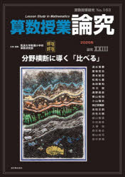 筑波大学附属小学校算数研究部／企画・編集本詳しい納期他、ご注文時はご利用案内・返品のページをご確認ください出版社名東洋館出版社出版年月2026年03月サイズ71P 26cmISBNコード9784491058573教育 学校教育 小学校算数科算数授業研究 No.163（2026）サンスウ ジユギヨウ ケンキユウ 163（2026） 163（2026）※ページ内の情報は告知なく変更になることがあります。あらかじめご了承ください登録日2026/05/04