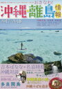 沖縄・離島情報 2017-2018