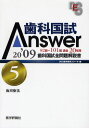 歯科国試Answer 82回〜101回過去20年間歯科国試全問題解説書 2009vol.5