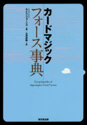 ルイス・ジョーンズ／著 土井折敦／訳本詳しい納期他、ご注文時はご利用案内・返品のページをご確認ください出版社名東京堂出版出版年月2014年12月サイズ414P 21cmISBNコード9784490108576趣味 ゲーム・トランプ 手品カードマジックフォース事典カ-ド マジツク フオ-ス ジテン原タイトル：Encyclopedia of Impromptu Card Forces 原著第2版の翻訳※ページ内の情報は告知なく変更になることがあります。あらかじめご了承ください登録日2014/12/10