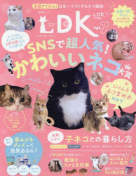 ネコDK（vol．7） SNSで超人気！かわいいネコ大賞 （SHINYUSHA MOOK LDK特別編集）