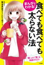 まんがでわかる!食べても食べても太らない法(3)
