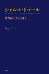 World History - シャルル・ドゴール 歴史を見つめた反逆者
