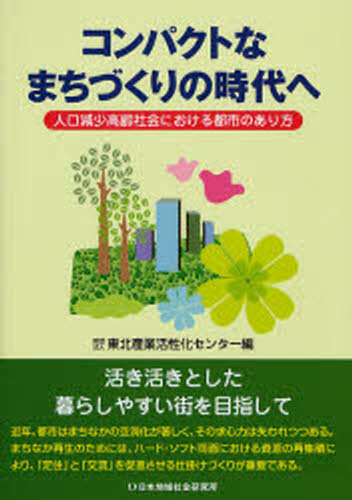 Other - コンパクトなまちづくりの時代へ 人口減少高齢社会における都市のあり方