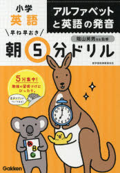 早ね早おき朝5分ドリル小学英語アルファベットと英語の発音